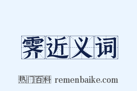 霁近义词是什么意思的图片